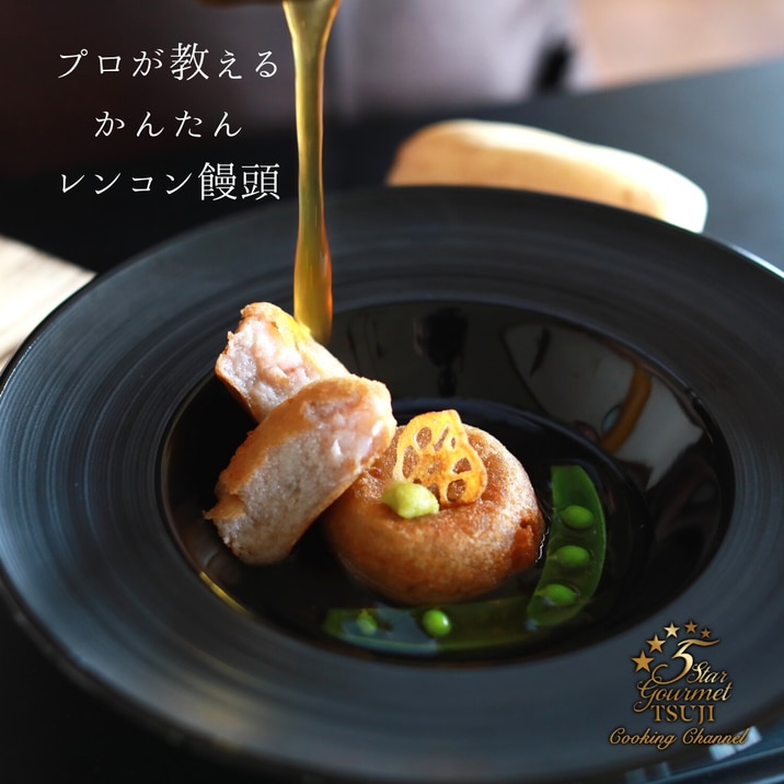 【簡単】レンコン饅頭(れんこんもち)プロが教える